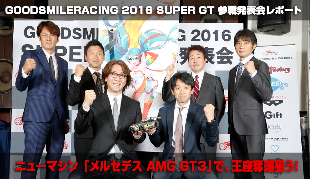 GOODSMILERACING 2016 SUPER GT 参戦発表会レポート