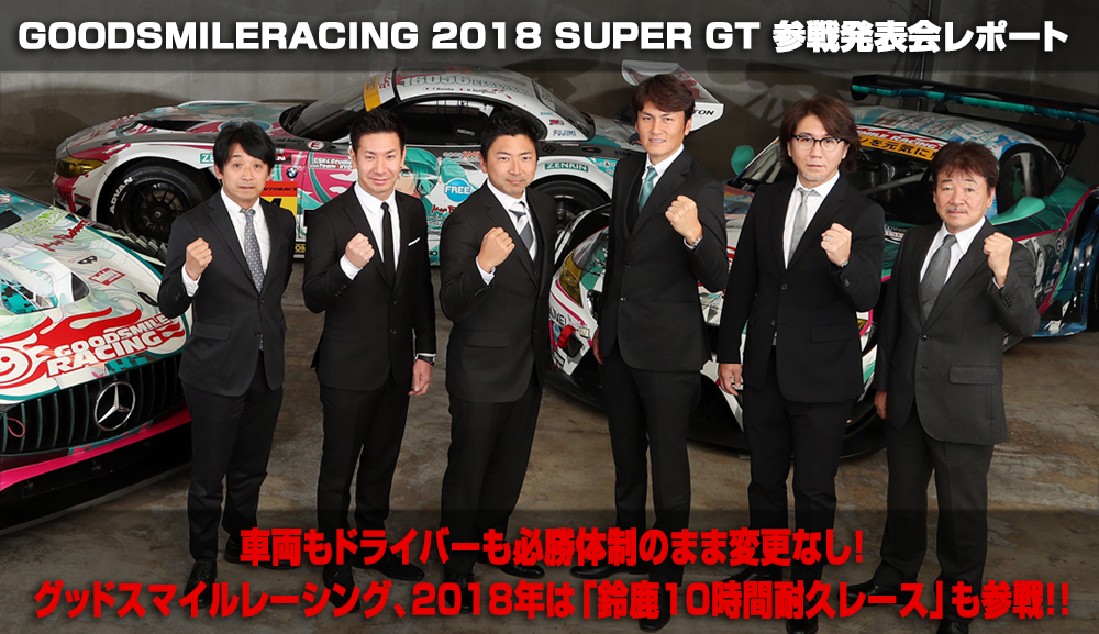 GOODSMILERACING 2018 SUPER GT 参戦発表会レポート