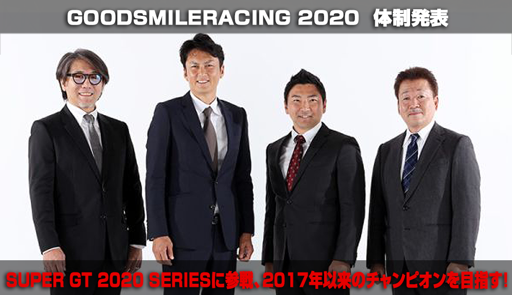GOODSMILERACING 2020 体制発表